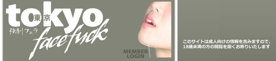 東京強制フェラ<無修正フェラチオ動画>入会の魅力と申込の安全性を徹底検証【tokyofacefuck大好き.com】